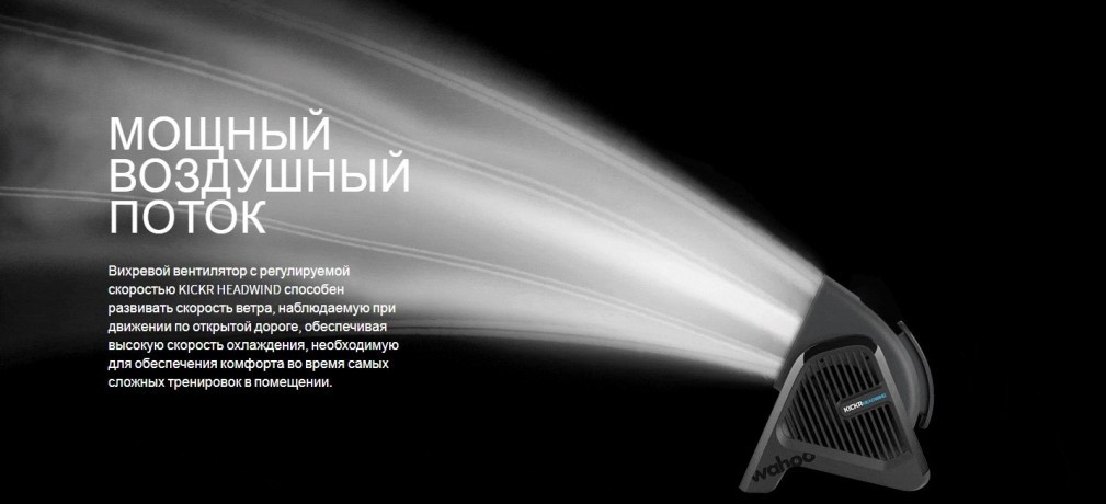 ventilyator_wahoo2.0x460 Ventilyator Wahoo KICKR Headwind dlya trenajera Wahoo KICKR kypit v Moskve v internet-magazine «VELOSTANOK» Ventilyator Wahoo KICKR Headwind dlya trenajera Wahoo KICKR Вентилятор Wahoo KICKR Headwind для тренажера Wahoo KICKR