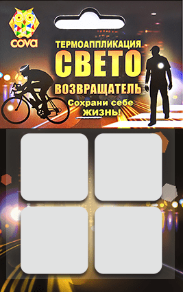 nabor-termoapplikacij-svetovozvraschajuschih-kvadraty-4sht70h70mmcova-fop33332_16883_0.0x460 Nabor termoapplikacii svetovozvrashaushih kvadrati 4sht,70h70mm,COVA kypit v Moskve v internet-magazine «VELOSTANOK» Nabor termoapplikacii svetovozvrashaushih kvadrati 4sht,70h70mm,COVA Набор термоаппликаций световозвращающих квадраты 4шт,70х70мм,COVA