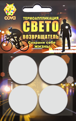 Набор термоаппликаций световозвращающих круги 4 шт, 70х70мм,COVA