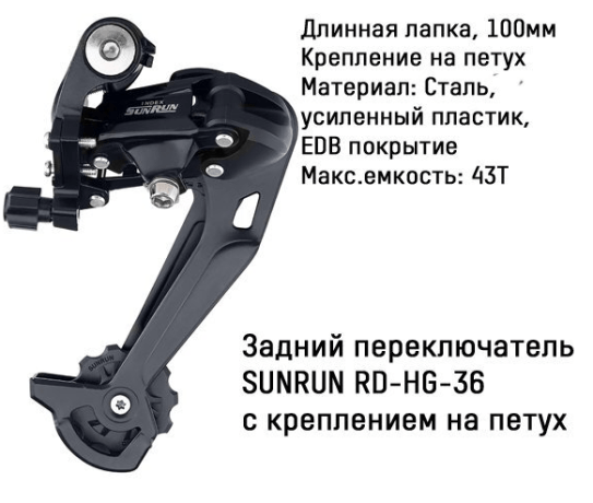 Переключатель задний HG-36A дискретный длинная лапка, ёмкость 43T