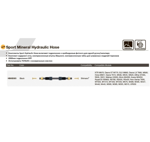 Фитинги для г/л HBKB303 Sport Mineral Hydraulic Hose Kit -SHIMANO XTR M975; Deore XT M775; SLX M665; Deore LX T665, M585; Hone M601; Deore T615, M595, M535, M525; Alfine S7000, S500, S501; Metrea U5000; Alivio M4050; Acera M3050; Road/CX RS805, RS785, RS5