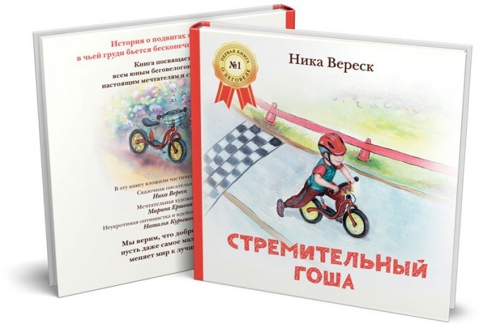 Ника Вереск: Стремительный Гоша. Книга о беговеле